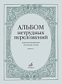 Альбом нетрудных переложений для фортепиано в четыре руки. Вып.2.