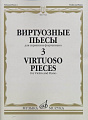 Виртуозные пьесы для скрипки и фортепиано. Выпуск 3