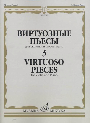 Виртуозные пьесы для скрипки и фортепиано. Выпуск 3