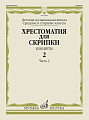 Хрестоматия для скрипки. Концерты. Выпуск 2. Часть 2. Средние и старшие классы ДМШ.