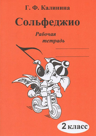 Сольфеджио. Рабочая тетрадь. 2 класс.