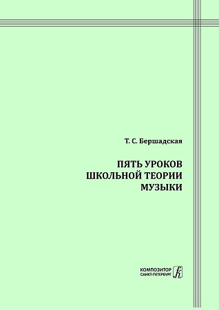 Пять уроков школьной теории музыки. Методическое пособие к курсу «Теория музыки» в музыкальных училищах и колледжах и старших классах музыкальных школ.