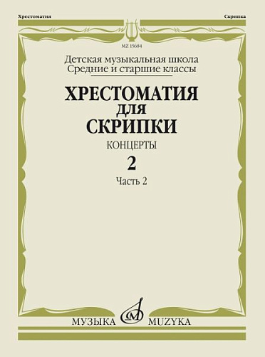 Хрестоматия для скрипки. Концерты. Выпуск 2. Часть 2. Средние и старшие классы ДМШ.