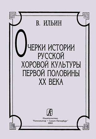 Очерки истории русской хоровой культуры первой половины XX века. Хрестоматия.