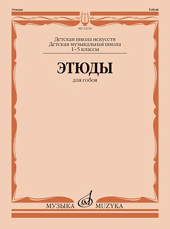 И. Пушечников. Этюды для гобоя. 1- 5 классы ДМШ