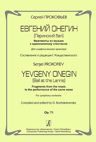 Евгений Онегин. (Ларинский бал). Фрагменты из музыки к одноименному спектаклю. Для симфонического оркестра. Op. 71. Составление и редакция Г. Рождественского.
