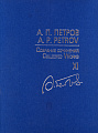 Собрание сочинений. Том XI. Уличные мелодии в смокингах. Симфонические транскрипции мелодий из кинофильмов. Партитура.