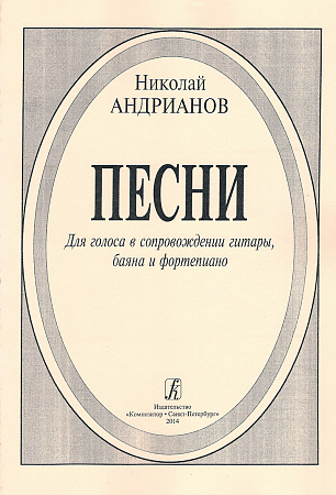 Песни для голоса в сопровождении гитары, баяна и фортепиано.