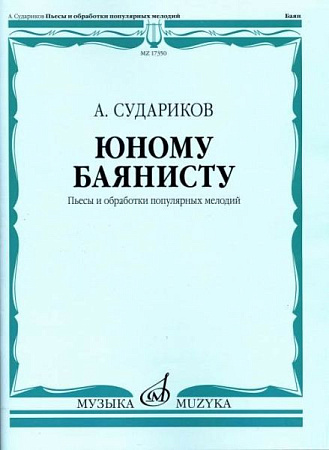 Юному баянисту. Пьесы и обработки популярных мелодий.