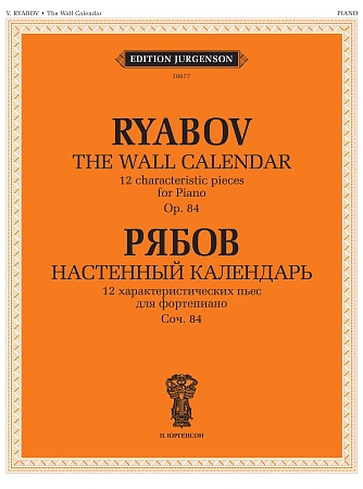 В. Рябов. Настенный календарь. 12 характеристических пьес для фортепиано. Соч. 84