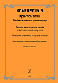Кларнет in B. Хрестоматия. Педагогический репертуар ДМШ.