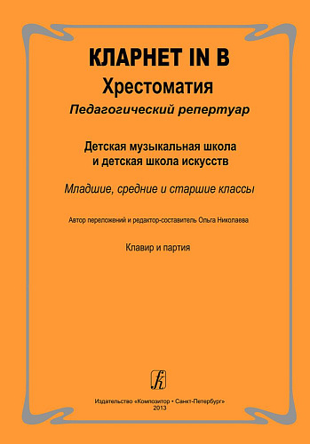 Кларнет in B. Хрестоматия. Педагогический репертуар ДМШ.