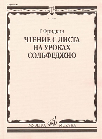 Чтение с листа на уроках сольфеджио.