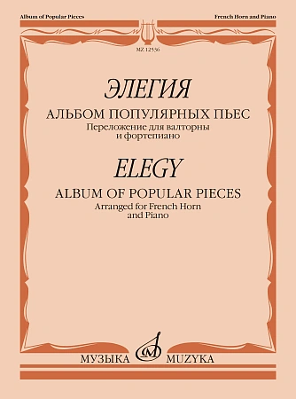 Элегия. Альбом популярных пьес. Переложение для валторны и фортепиано