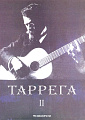Таррега. Полное собрание сочинений. Тетрадь 2. Оригинальные пьесы для гитары.