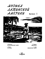 Музыка Латинской Америки. Выпуск 2.