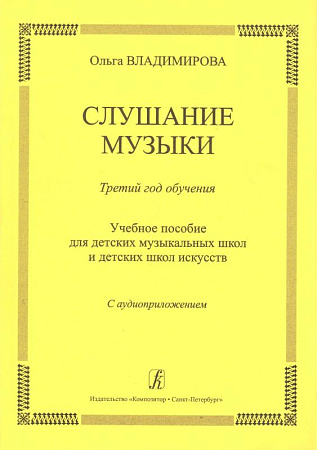 Слушание музыки. Третий год (+CD). Комплект педагога.