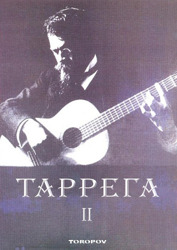 Таррега. Полное собрание сочинений. Тетрадь 2. Оригинальные пьесы для гитары.