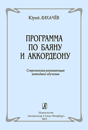 Программа по баяну и аккордеону. Современная развивающая методика обучения.