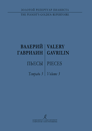 Пьесы для фортепиано. Тетрадь 3. Гаврилин В.