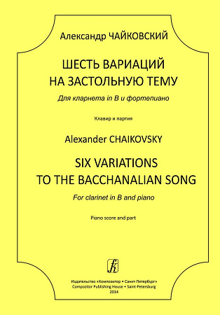 Шесть вариаций на застольную тему. Для кларнета in B и ф-но. Клавир и партия.