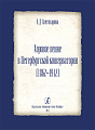 Хоровое пение в Петербургской консерватории (1862-1912).