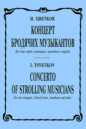 Концерт бродячих музыкантов. Для двух труб, валторны, тромбона и тубы. Партитура и голоса.