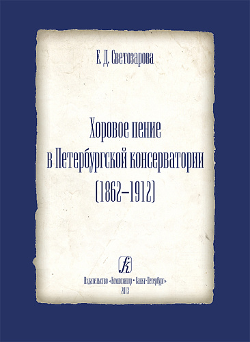 Хоровое пение в Петербургской консерватории (1862-1912).
