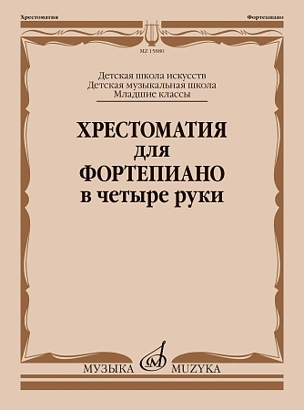Хрестоматия для фортепиано в 4 руки. Младшие классы ДМШ.