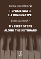Первые шаги на клавиатуре.