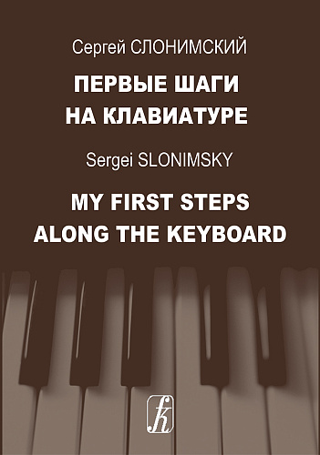 Первые шаги на клавиатуре.