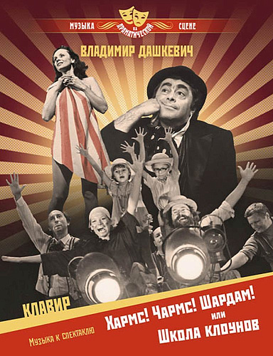 Хармс! Чармс! Шардам! или Школа клоунов. Музыка к спектаклю. Клавир.