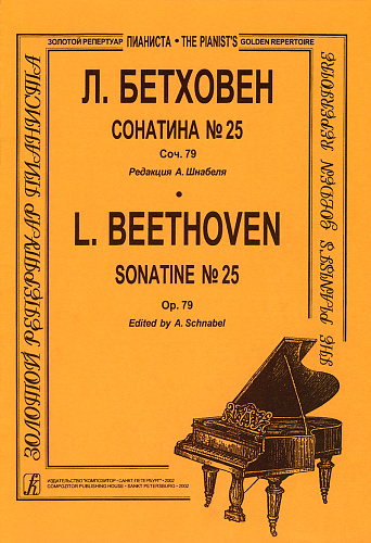 Сонатина N.25 для фортепиано. Соч.79. Ред. А.Шнабеля.
