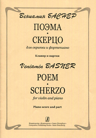 Поэма. Скерцо. Для скрипки и фортепиано. Клавир и партия.