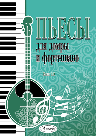 Пьесы для домры и фортепиано. Выпуск 10