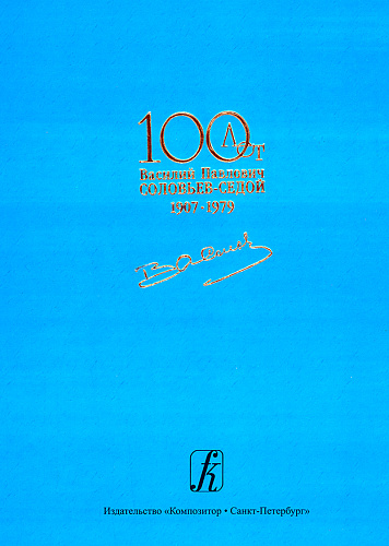 К 100-летию композитора. Трехтомник. Песни. Хоры. Фортепианные транскрипции.