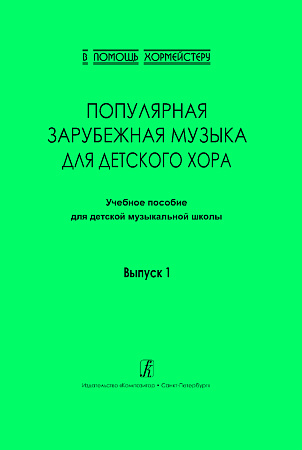 Популярная зарубежная музыка для детского хора. Выпуск 1. Учебное пособие для ДМШ. 