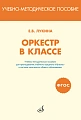 Оркестр в классе. Учебно-методическое пособие для преподаания учебного предмета "Музыка" в системе начального образования
