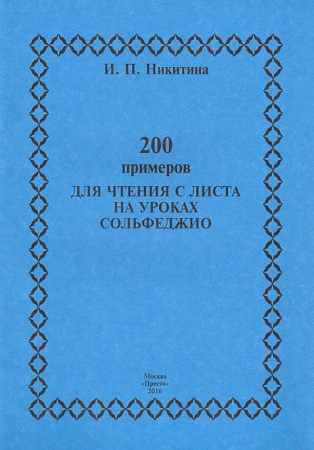 200 примеров для чтения с листа на уроках сольфеджио.