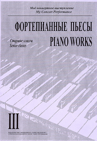Мое концертное выступление. Тетрадь 3. Фортепианные пьесы. Старшие классы. 