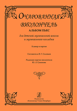 Очарованная виолончель. Альбом пьес для ДМШ и музыкального колледжа. Клавир и партия.