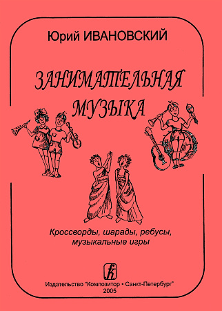 Занимательная музыка. Кроссворды, шарады, игры.