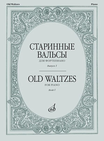 Старинные вальсы для фортепиано. Выпуск 1