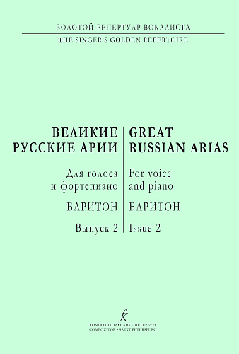 Великие арии для голоса и фортепиано. Баритон. Россия. Выпуск 2.