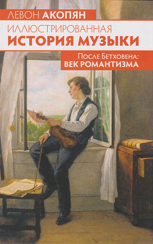 Иллюстрированная история музыки. После Бетховена: век романтизма