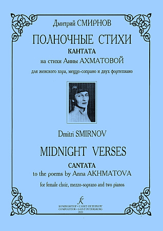 Полночные стихи. Кантата на стихи Анны Ахматовой. Для женского хора, меццо-сопрано и двух фортепиано.