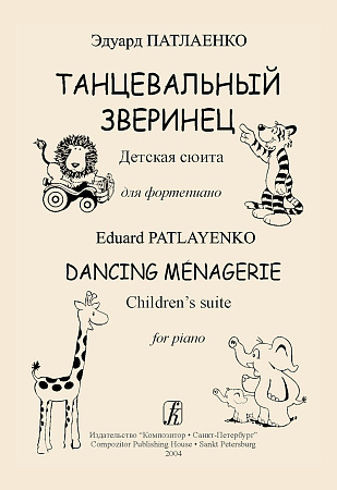 Танцевальный зверинец. Детская сюита для фортепиано.