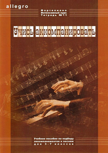 ALLEGRO. Тетрадь 11. Учись аккомпанировать. Золотые темы джаза. Фортепиано. Интенсивный курс.