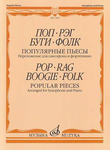 Поп, рег, буги, фолк. Пьесы в аранжировке для саксофона С.С. Сорокина.