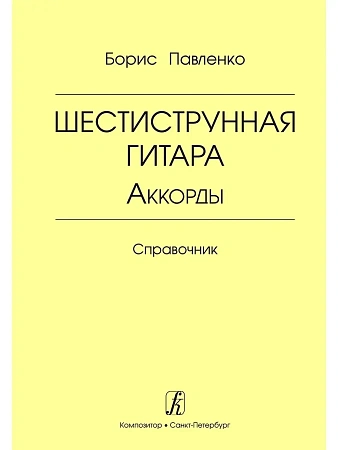 Шестиструнная гитара. Аккорды. Справочник.